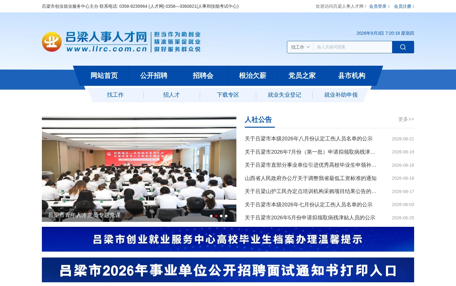 吕梁人事人才网 页面快照